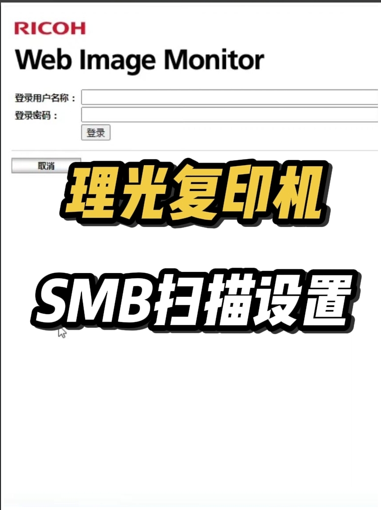 win10电脑如何设置理光复印机SMB扫描