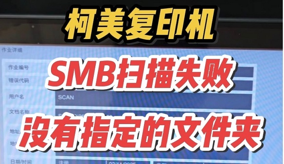 柯美复印机SMB扫描失败提示没有指定文件夹——柯美扫描失败原因没有指定文件夹如何处理