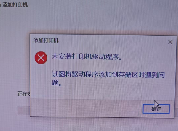 win10电脑提示未安装打印机驱动程序试图将驱动程序添加到存储区时遇到问题 (1).png